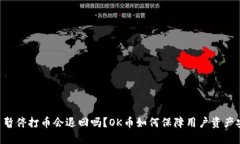 OK币暂停打币会退回吗?OK币如何保障用户资产安