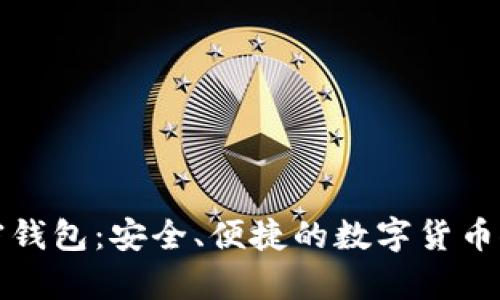 美国加密钱包:安全、便捷的数字货币储存之选
