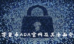 数字货币ADA官网及其全面介绍