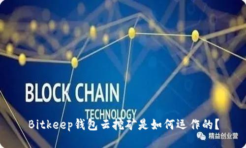 Bitkeep钱包云挖矿是如何运作的?