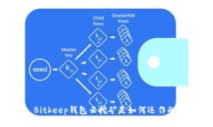 Bitkeep钱包云挖矿是如何运作的?