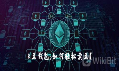 K豆钱包:如何轻松卖豆?