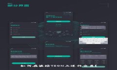 如何在波场TRON上进行交易?