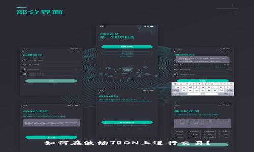 如何在波场TRON上进行交易?