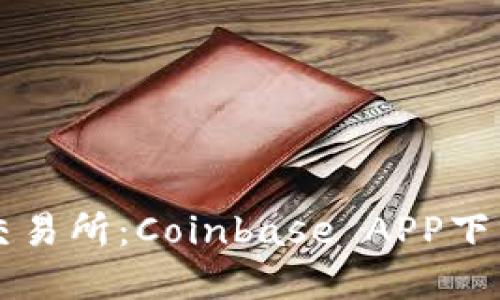 掌上比特币交易所:Coinbase APP下载及使用方法