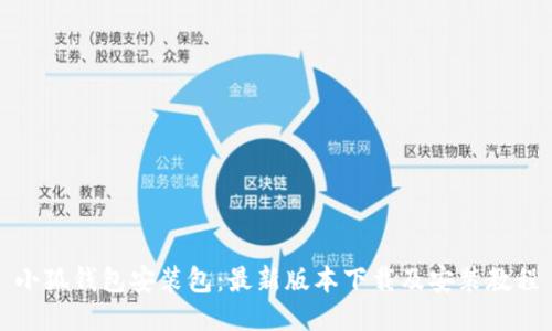 小狐钱包安装包:最新版本下载及安装教程