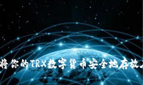 放心选择，将你的TRX数字货币安全地存放在TokenIM