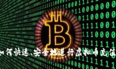 如何快速、安全地进行虚拟币充值?