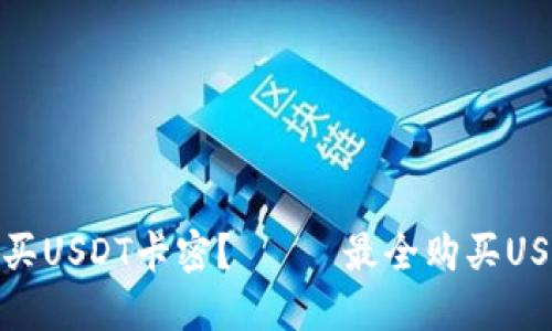 如何便捷购买USDT卡密?—— 最全购买USDT卡密攻略