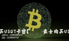 如何便捷购买USDT卡密?—— 最全购买USDT卡密攻
