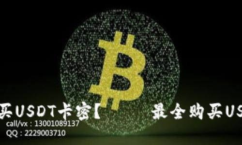 如何便捷购买USDT卡密?—— 最全购买USDT卡密攻略