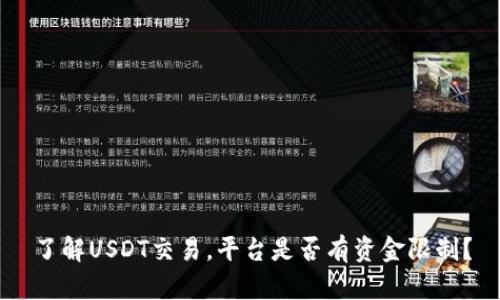 了解USDT交易,平台是否有资金限制?