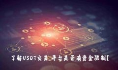 了解USDT交易,平台是否有资金限制?