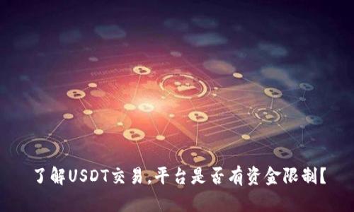 了解USDT交易,平台是否有资金限制?