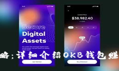 OKB钱包赚钱攻略：详细介绍OKB钱包赚钱的方法与技巧