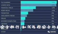 数字钱包安全排行:如何选择安全的数字钱包?