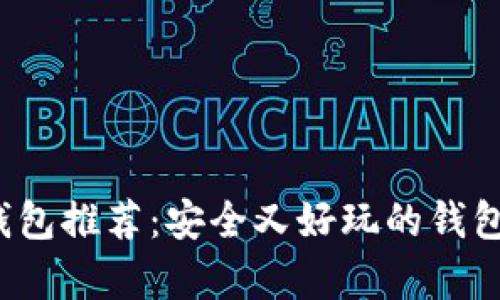 比特币钱包推荐:安全又好玩的钱包有哪些?