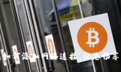 狐狸钱包如何添加网络连接,让您畅享更多便利