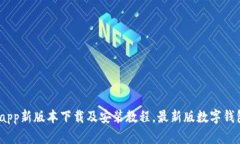 数字钱包app新版本下载及安装教程,最新版数字