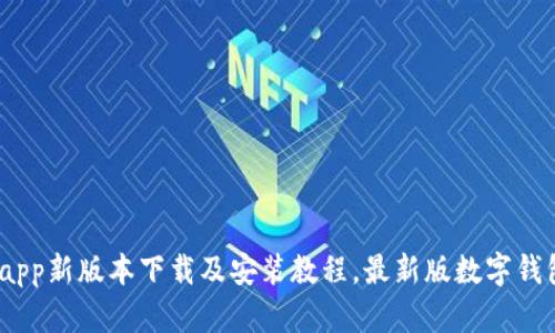 数字钱包app新版本下载及安装教程,最新版数字钱包app下载