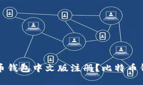 如何在比特币钱包中文版注册?比特币钱包注册教程