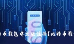 如何在比特币钱包中文版注册?比特币钱包注册
