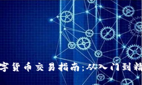 数字货币交易指南:从入门到精通
