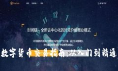 数字货币交易指南:从入门到精通