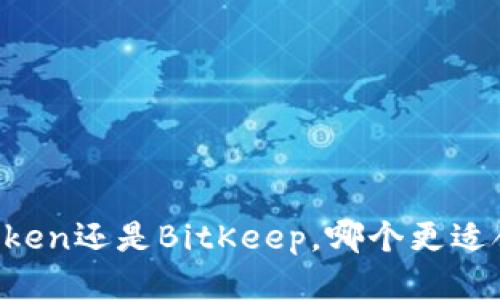 imToken还是BitKeep,哪个更适合你?