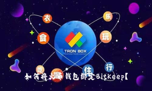 如何将火币钱包绑定BitKeep?
