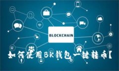 如何使用BK钱包一键转币?