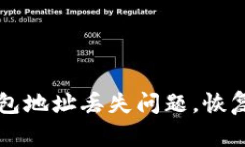 解决以太坊钱包地址丢失问题，恢复您的数字资产