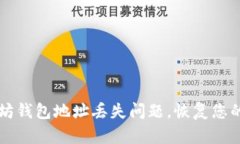 解决以太坊钱包地址丢失问题，恢复您的数字资