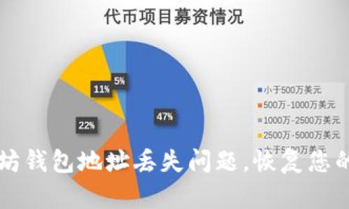 解决以太坊钱包地址丢失问题，恢复您的数字资产