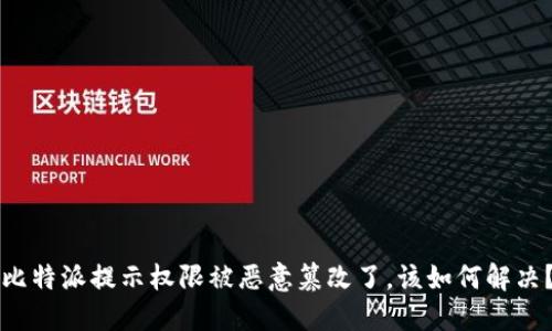 比特派提示权限被恶意篡改了,该如何解决?