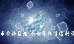 Uni币价格崩溃,什么导致了这种情况?