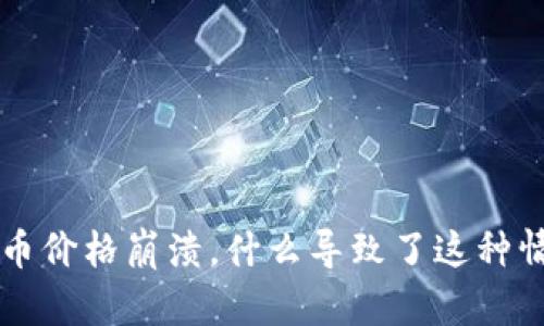 Uni币价格崩溃,什么导致了这种情况?