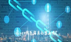 ledger钱包海关会禁止吗?