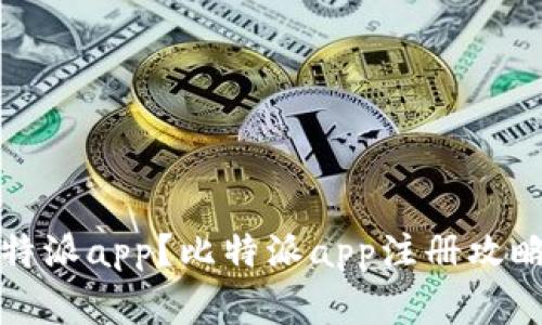 如何注册比特派app?比特派app注册攻略及注意事项