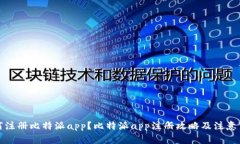 如何注册比特派app?比特派app注册攻略及注意事