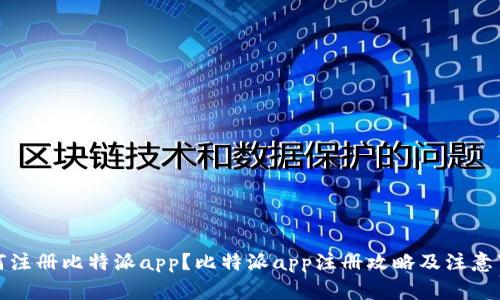 如何注册比特派app?比特派app注册攻略及注意事项