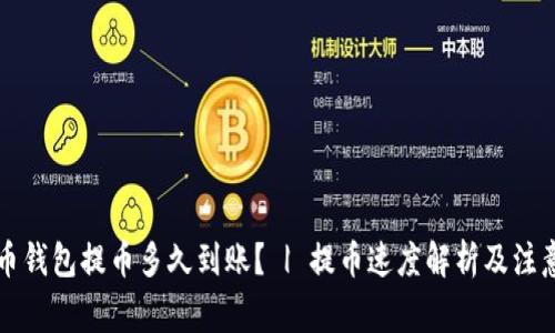 比特币钱包提币多久到账？ | 提币速度解析及注意事项