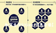 如何查询Bitkeep钱包余额?