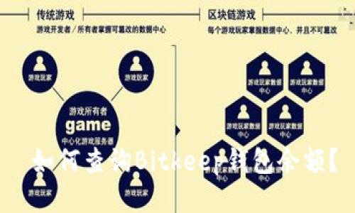 如何查询Bitkeep钱包余额?