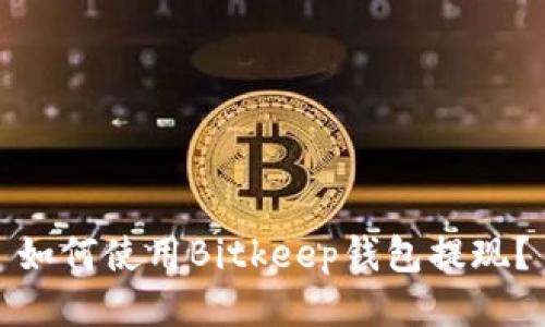 如何使用Bitkeep钱包提现?