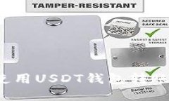 如何在使用USDT钱包转账时省钱?