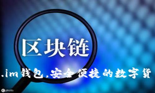 下载Token.im钱包,安全便捷的数字货币管理工具