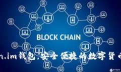 下载Token.im钱包,安全便捷的数字货币管理工具