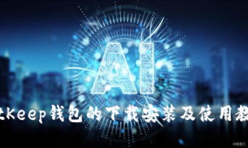 BitKeep钱包的下载安装及使用教程