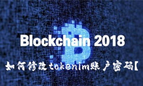 如何修改tokenim账户密码?